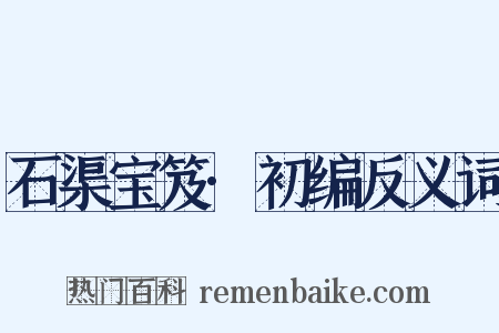 石渠宝笈·初编反义词是什么意思的图片